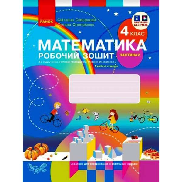 НУШ 4 кл. Математика. 4 клас. Робочий зошит у 2 ч. Ч. 2 до підр. Скворцова С.О., Онопрієнко О.В.