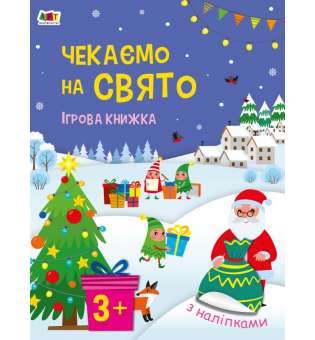 Стікербук. Чекаємо на свято. Ігрова книжка з наліпками. Коваль Н. Н.