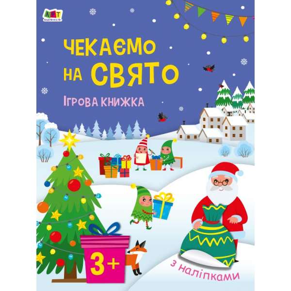 Стікербук. Чекаємо на свято. Ігрова книжка з наліпками. Коваль Н. Н.