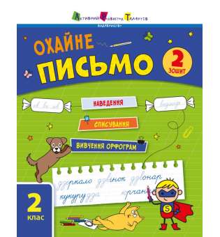 Тренувальний зошит. Охайне письмо. Зошит 2. Ільченко К. В.