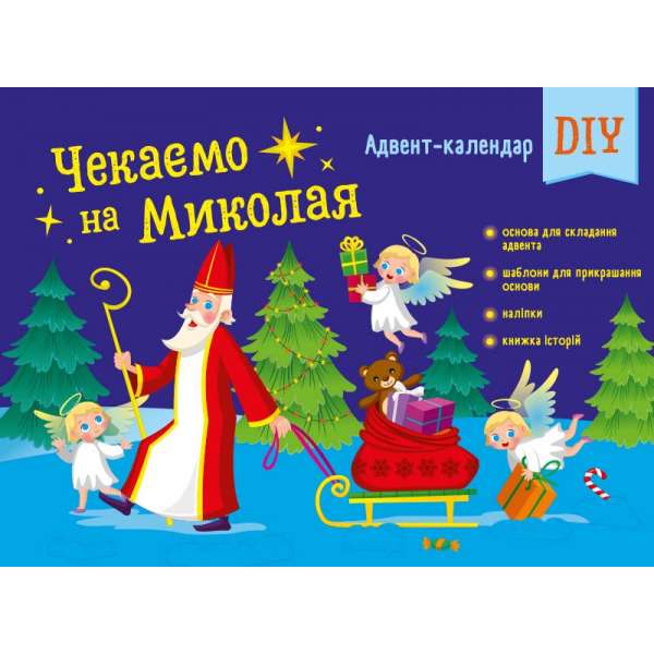 Адвент-календар DIY. Чекаємо на Миколая. Коваль Н. М.