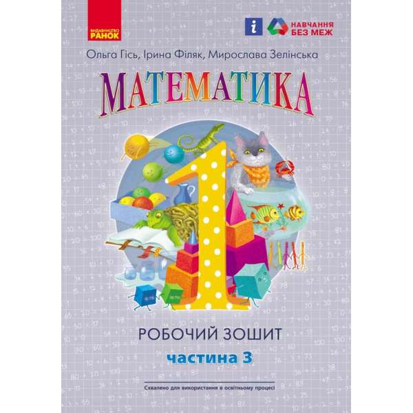 НУШ 1 кл. Математика Роб. зошит Ч.3 (у 4-х ч.) до підр. Гісь О.М. та ін./