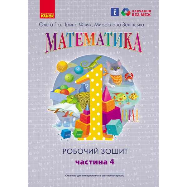 НУШ 1 кл. Математика Роб. зошит Ч.4 (у 4-х ч.) до підр. Гісь О.М. та ін./