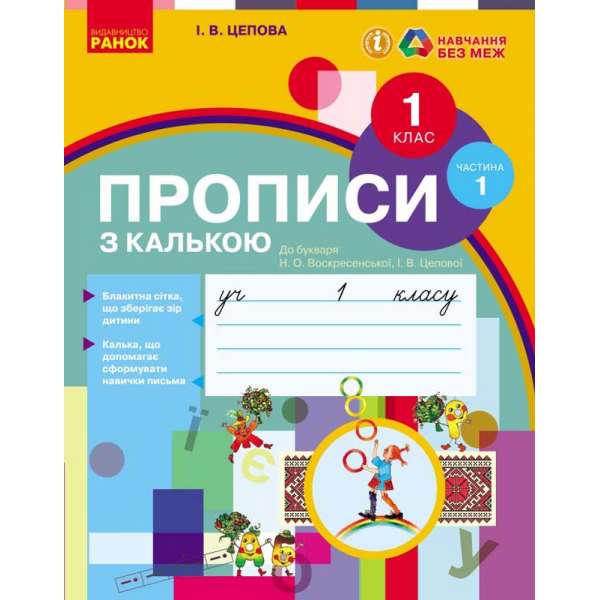 НУШ 1 кл. Прописи з калькою. 1 кл. До букваря І.В. Цепової, Н.О. Воскресенської. У 2-х частинах. Ч. 1 (у 2-х ч.)