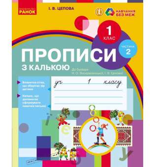 НУШ 1 кл. Прописи з калькою. 1 кл. До букваря І.В. Цепової, Н.О. Воскресенської. У 2-х частинах. Ч. 2 (у 2-х ч.)