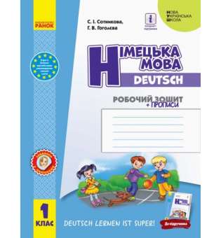 НУШ 1 кл. НУШ Німецька мова 1 клас. Робочий зошит. До підручника «Deutsch lernen ist super!» Сотникова С.І., Гоголєва Г.В. 