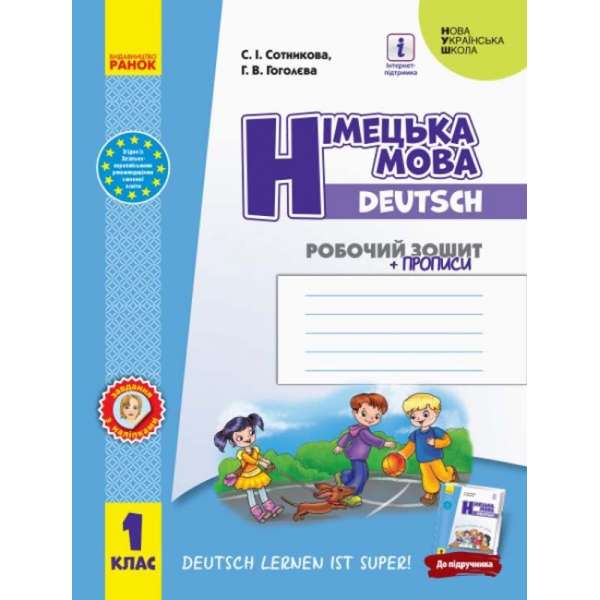 НУШ 1 кл. НУШ Німецька мова 1 клас. Робочий зошит. До підручника «Deutsch lernen ist super!» Сотникова С.І., Гоголєва Г.В. 