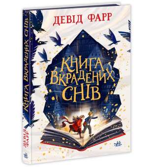 Сторінками пригод : Книга вкрадених снів / Девід Фарр