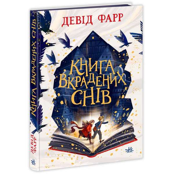 Сторінками пригод : Книга вкрадених снів / Девід Фарр