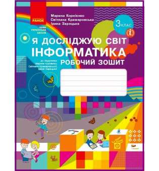 НУШ 3 кл. Я досліджую світ Інформатика 3 клас. Робочий зошит до підручника Корнієнко, Крамаровської, Зарецької