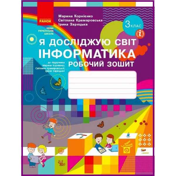 НУШ 3 кл. Я досліджую світ Інформатика 3 клас. Робочий зошит до підручника Корнієнко, Крамаровської, Зарецької