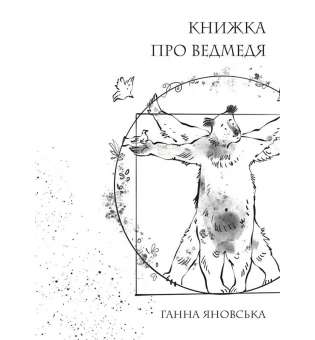 Ганна Яновська: Книжка про ведмедя книга