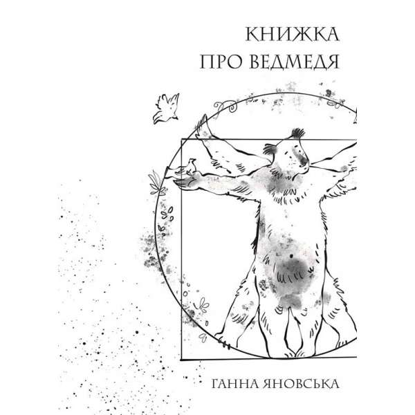 Ганна Яновська: Книжка про ведмедя книга