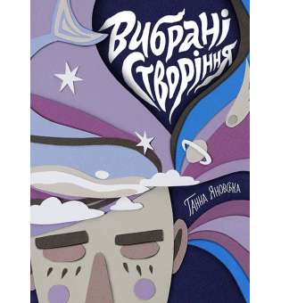 Ганна Яновська: Вибрані створіння книга