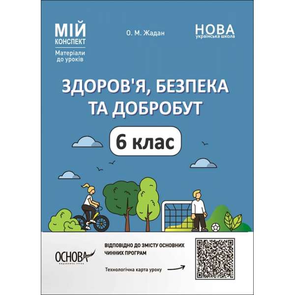 Мій конспект. Матеріали до уроків. Здоров'я, безпека та добробут. 6 клас.