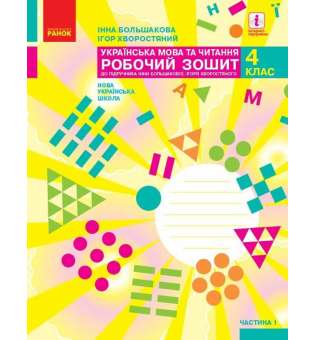 НУШ 4 кл. Українська мова та читання 4 клас. Робочий зошит. Большакова І.О., Хворостяний І.Г. Частина 1 (у 2-х ч.)