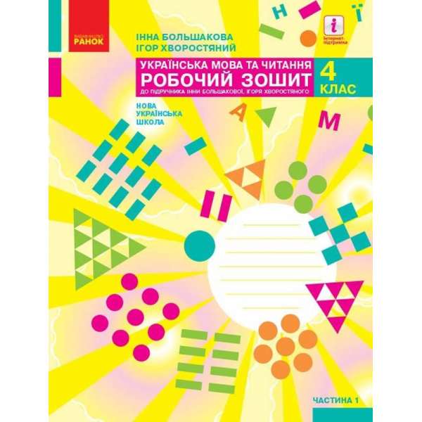 НУШ 4 кл. Українська мова та читання 4 клас. Робочий зошит. Большакова І.О., Хворостяний І.Г. Частина 1 (у 2-х ч.)