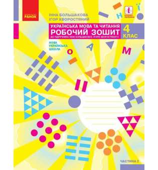 НУШ 4 кл. Українська мова та читання 4 клас. Робочий зошит. Большакова І.О., Хворостяний І.Г. Частина 2 (у 2-х ч.)