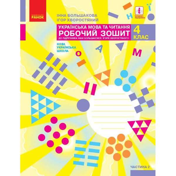 НУШ 4 кл. Українська мова та читання 4 клас. Робочий зошит. Большакова І.О., Хворостяний І.Г. Частина 2 (у 2-х ч.)