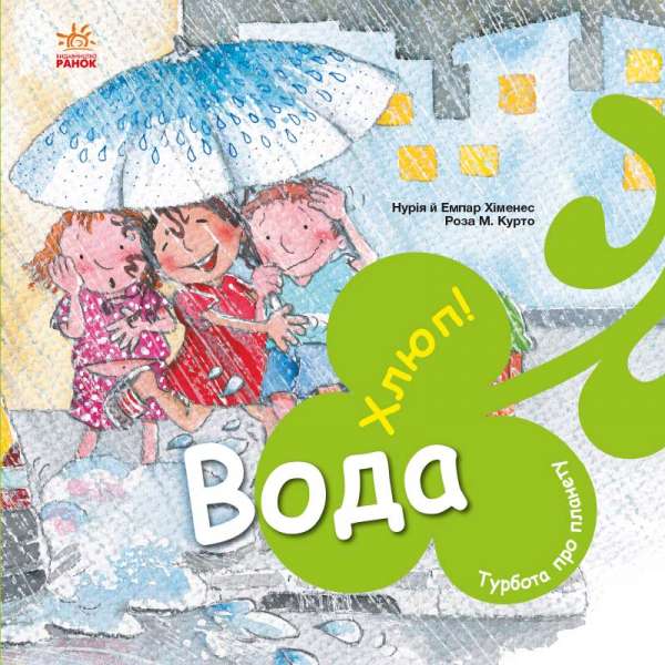 Турбота про планету : Вода. Хлюп! / Нурія й Емпар Хіменес