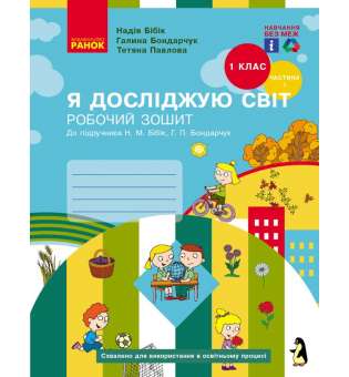 НУШ 1 кл. Я досліджую світ 1 клас. Робочий зошит. До підручника Бібік Н.М., Бондарчук Г.П. Частина 1 (у 2-х ч.)