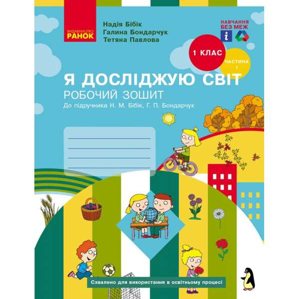 НУШ 1 кл. Я досліджую світ 1 клас. Робочий зошит. До підручника Бібік Н.М., Бондарчук Г.П. Частина 1 (у 2-х ч.)