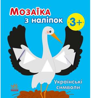 Мозаїка з наліпок : Українські символи