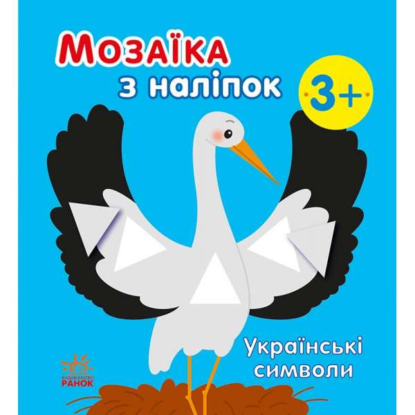 Мозаїка з наліпок : Українські символи