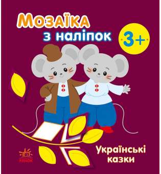 Мозаїка з наліпок : Українські казки