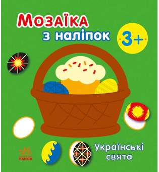 Мозаїка з наліпок : Українські свята