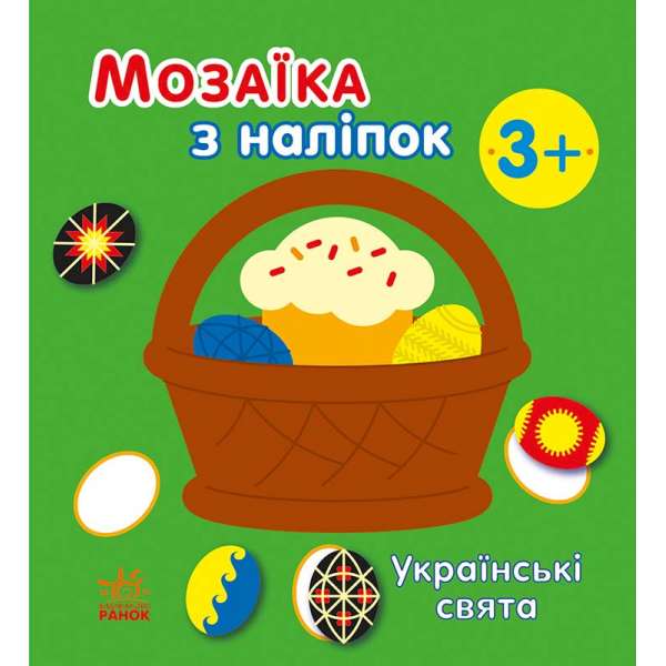 Мозаїка з наліпок : Українські свята