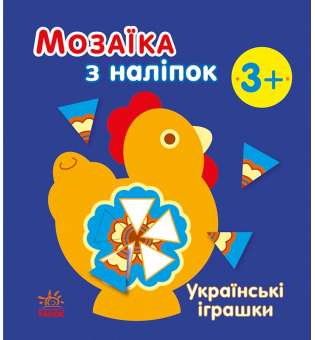 Мозаїка з наліпок : Українські іграшки