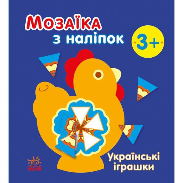 Мозаїка з наліпок : Українські іграшки