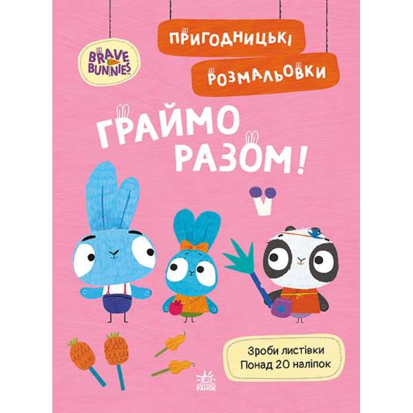 Хоробрі Зайці. Пригодницькі розмальовки. Граймо разом