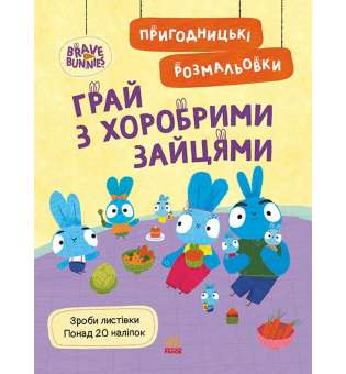 Хоробрі Зайці. Пригодницькі розмальовки. Грай з Хоробрими Зайцями