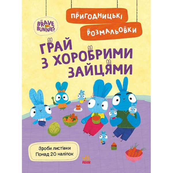 Хоробрі Зайці. Пригодницькі розмальовки. Грай з Хоробрими Зайцями