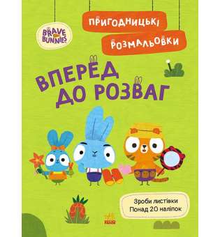 Хоробрі Зайці. Пригодницькі розмальовки. Вперед до розваг