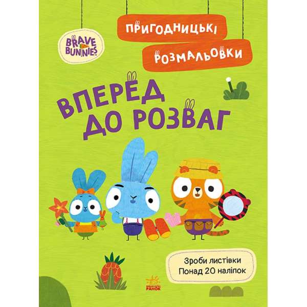 Хоробрі Зайці. Пригодницькі розмальовки. Вперед до розваг