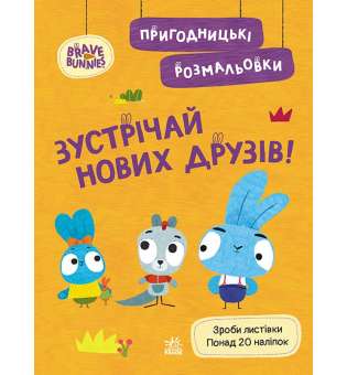 Хоробрі Зайці. Пригодницькі розмальовки. Зустрічай нових друзів