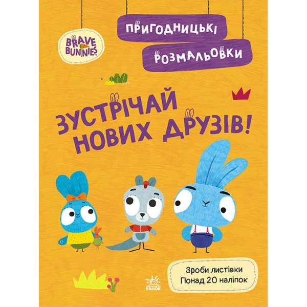 Хоробрі Зайці. Пригодницькі розмальовки. Зустрічай нових друзів