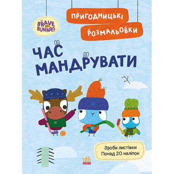 Хоробрі Зайці. Пригодницькі розмальовки. Час мандрувати