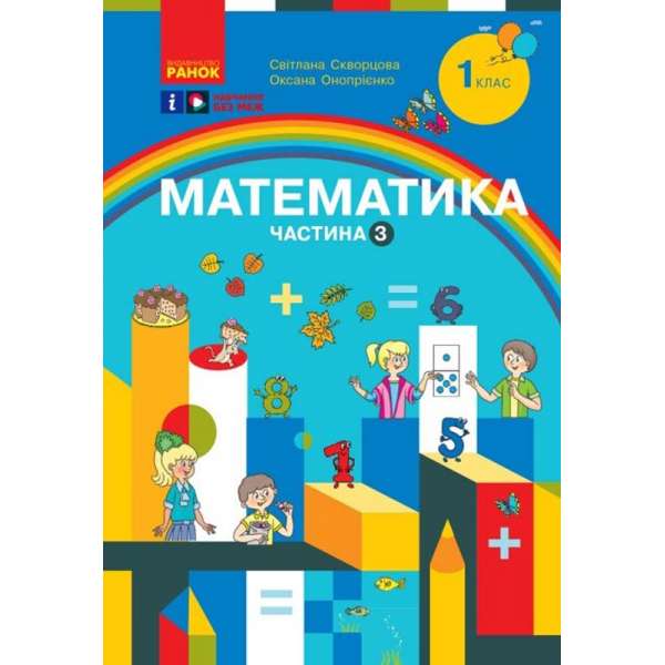 НУШ 1 кл. Математика Навчальний посібник. Ч.3 (у 3-х ч.) Скворцова С.О., Онопрієнко О.В.