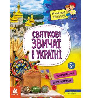 Маленькі українознавці. Святкові звичаї в Україні