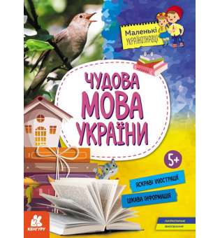 Маленькі українознавці. Чудова мова України