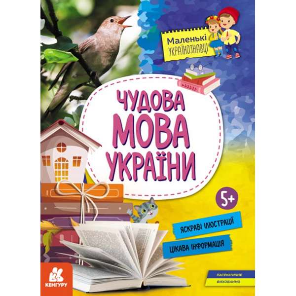 Маленькі українознавці. Чудова мова України