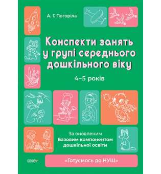 Готуємось до НУШ. Конспекти занять в групі середнього дошкільного віку. 4-5 років. 