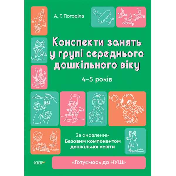 Готуємось до НУШ. Конспекти занять в групі середнього дошкільного віку. 4-5 років. 