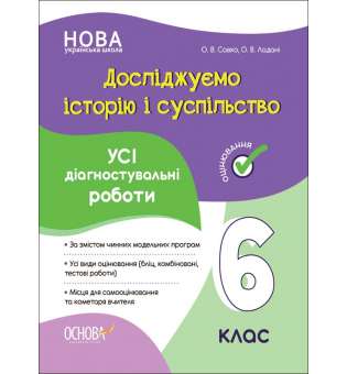 Оцінювання. Досліджуємо історію і суспільство. Усі діагностувальні роботи. 6 клас.