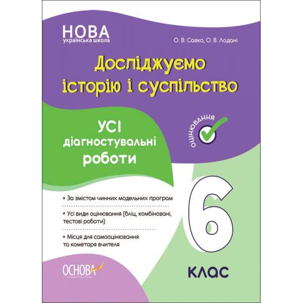 Оцінювання. Досліджуємо історію і суспільство. Усі діагностувальні роботи. 6 клас.