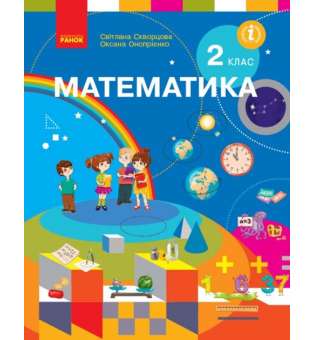 НУШ 2 кл. Математика 2 клас. Підручник. Скворцова С.О., Онопрієнко О.В.